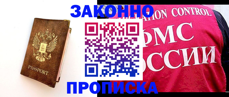 прописка для работы в Курганинске