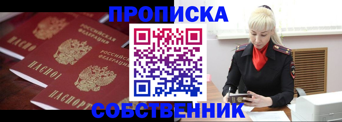 прописка в Курганинске